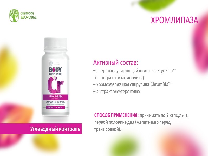 Активный состав: – энергомодулирующий комплекс ErgoSlim™    (с экстрактом момордики) – хромсодержащая